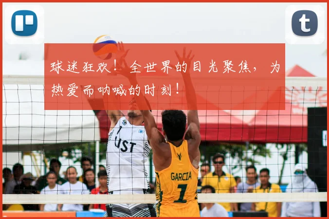 球迷狂欢！全世界的目光聚焦，为热爱而呐喊的时刻！