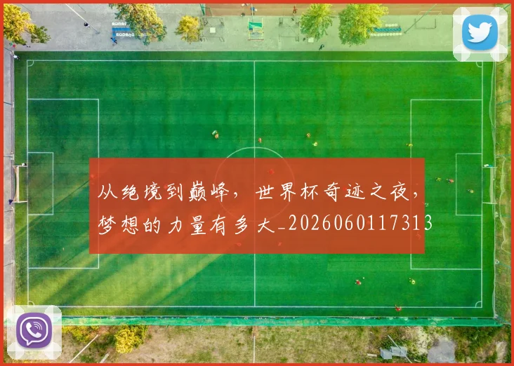 从绝境到巅峰，世界杯奇迹之夜，梦想的力量有多大_20260601173139