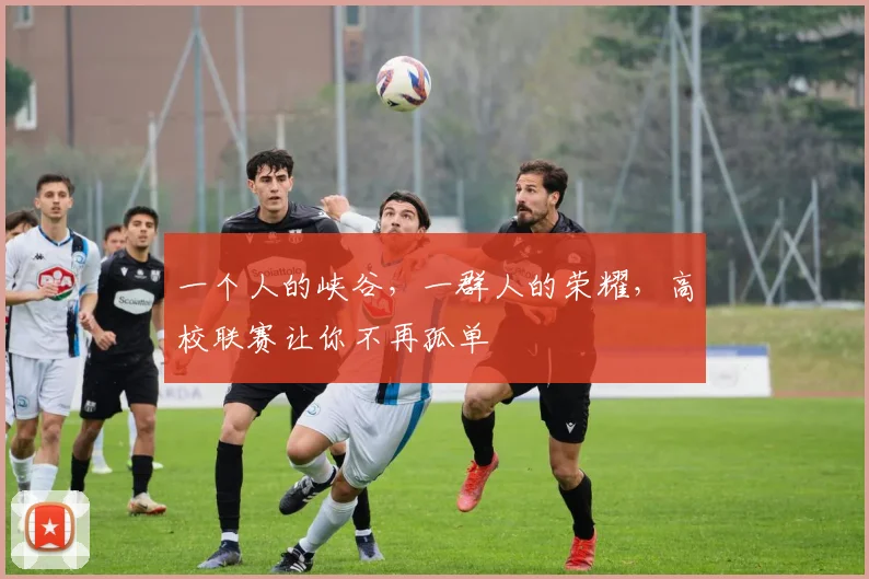 一个人的峡谷，一群人的荣耀，高校联赛让你不再孤单