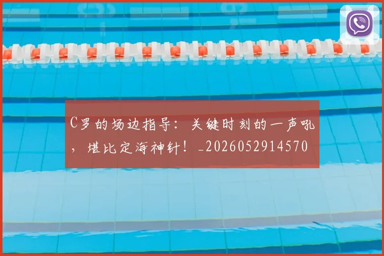 C罗的场边指导：关键时刻的一声吼，堪比定海神针！_20260529145708