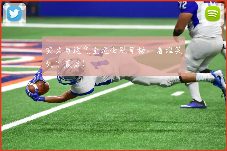 实力与运气全运会冠军榜，看谁笑到了最后！