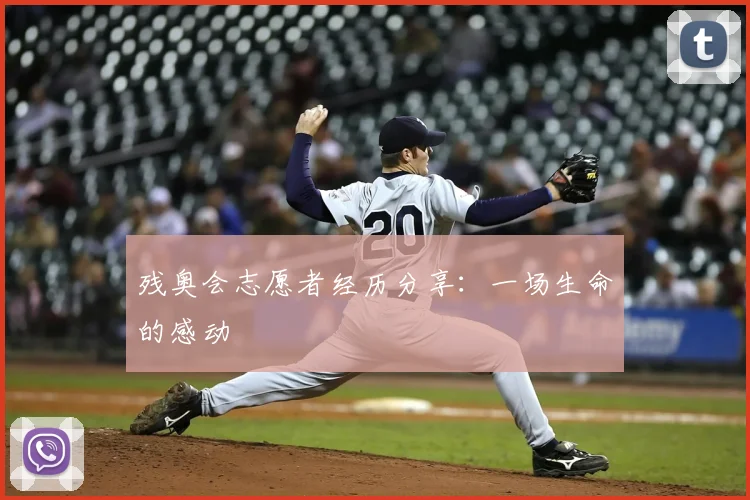 残奥会志愿者经历分享:一场生命的感动