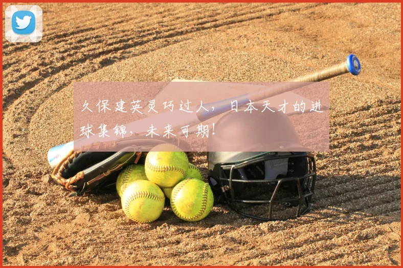 久保建英灵巧过人，日本天才的进球集锦，未来可期！