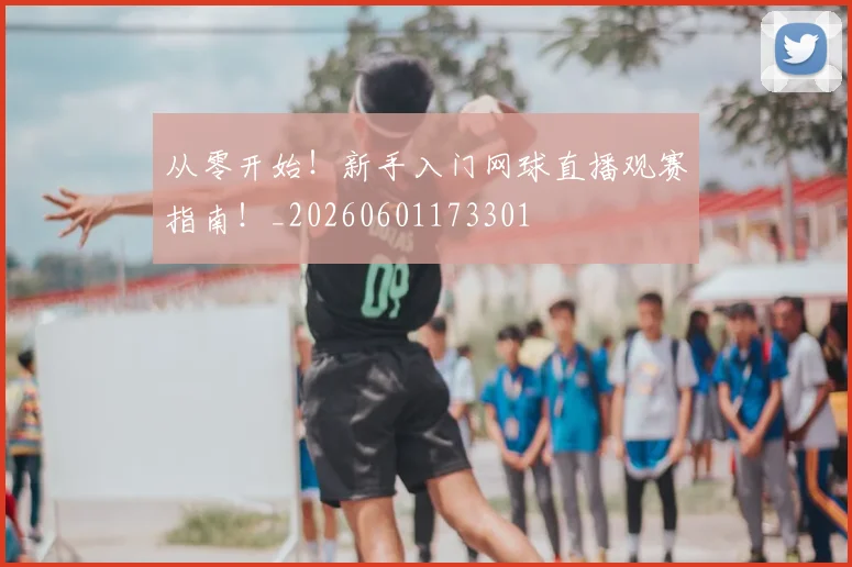 从零开始！新手入门网球直播观赛指南！_20260601173301
