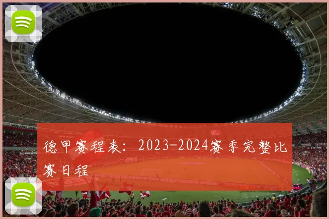 德甲赛程表：2023-2024赛季完整比赛日程