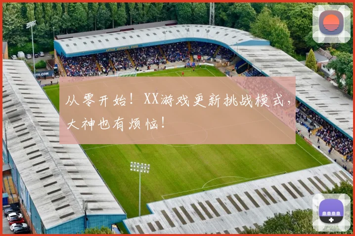 从零开始！XX游戏更新挑战模式，大神也有烦恼！