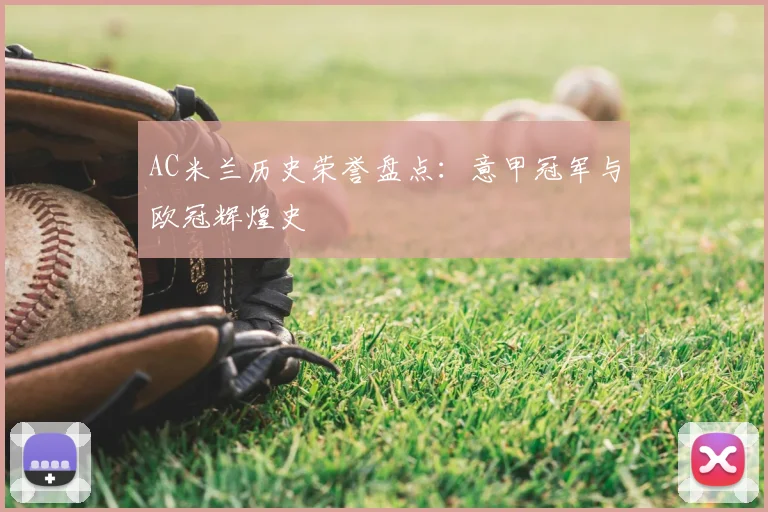 AC米兰历史荣誉盘点：意甲冠军与欧冠辉煌史