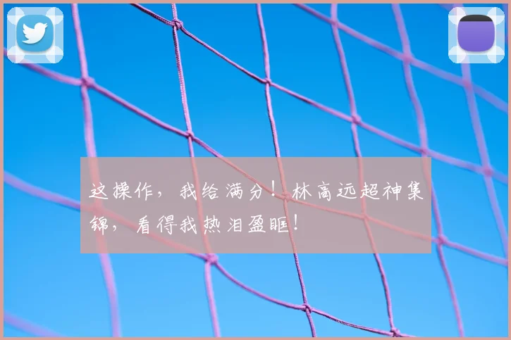 这操作,我给满分!林高远超神集锦,看得我热泪盈眶!