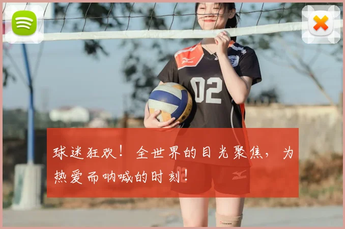 球迷狂欢！全世界的目光聚焦，为热爱而呐喊的时刻！