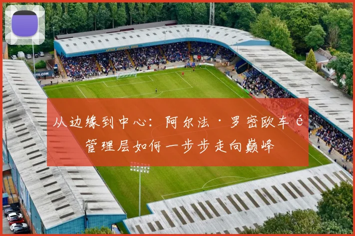 从边缘到中心：阿尔法·罗密欧车队管理层如何一步步走向巅峰