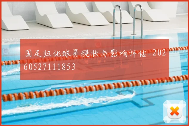 国足归化球员现状与影响评估_20260527111853