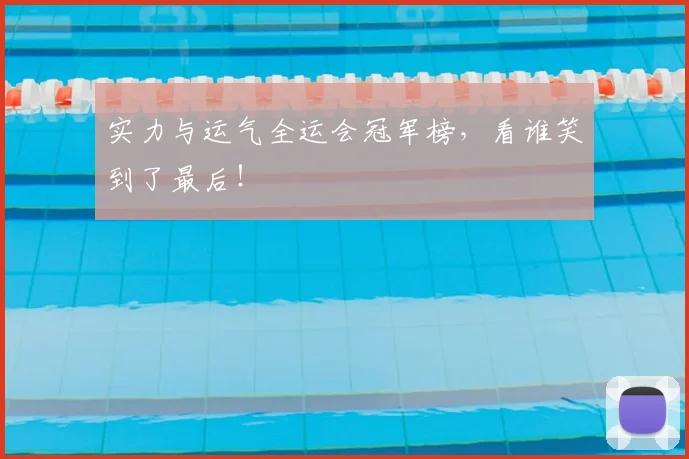 实力与运气全运会冠军榜，看谁笑到了最后！