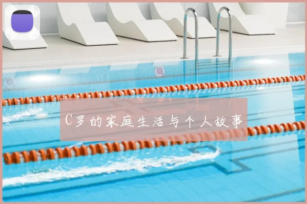 C罗的家庭生活与个人故事