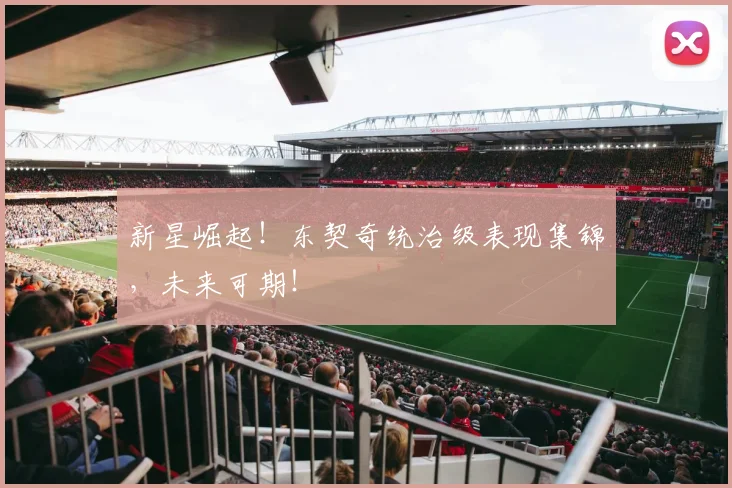 新星崛起！东契奇统治级表现集锦，未来可期！