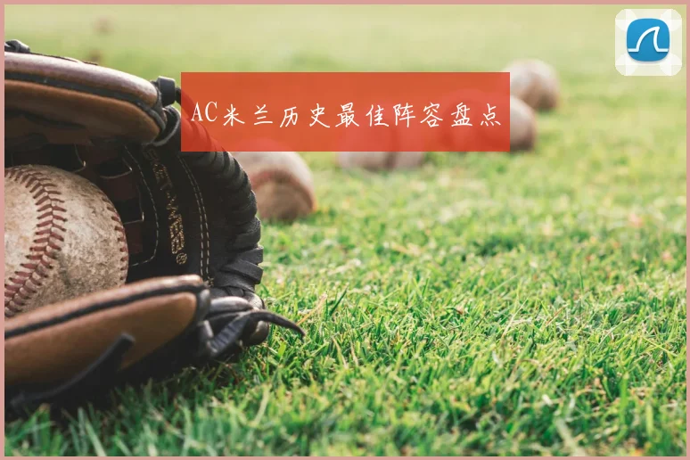 AC米兰历史最佳阵容盘点