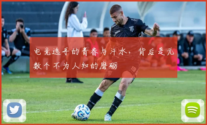 电竞选手的青春与汗水,背后是无数个不为人知的磨砺