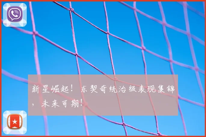 新星崛起!东契奇统治级表现集锦,未来可期!