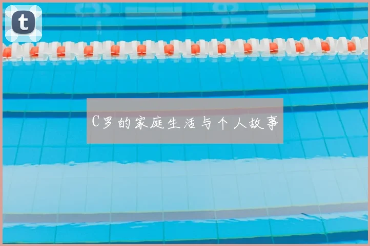 C罗的家庭生活与个人故事