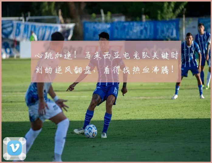 心跳加速！马来西亚电竞队关键时刻的逆风翻盘，看得我热血沸腾！