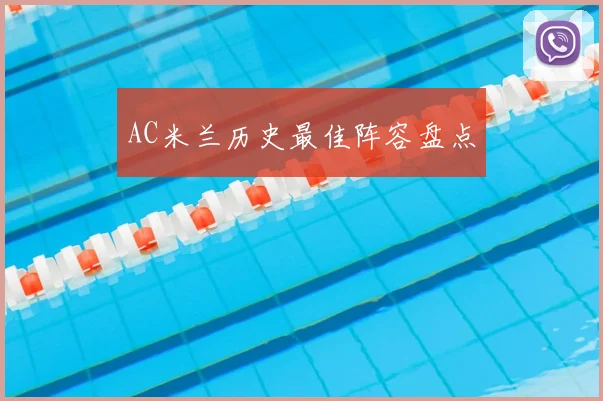 AC米兰历史最佳阵容盘点