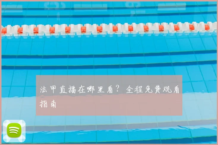 法甲直播在哪里看？全程免费观看指南