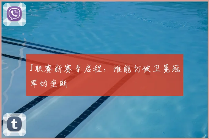 J联赛新赛季启程，谁能打破卫冕冠军的垄断