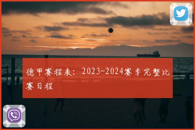 德甲赛程表:2023-2024赛季完整比赛日程