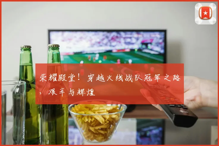 荣耀殿堂!穿越火线战队冠军之路,艰辛与辉煌