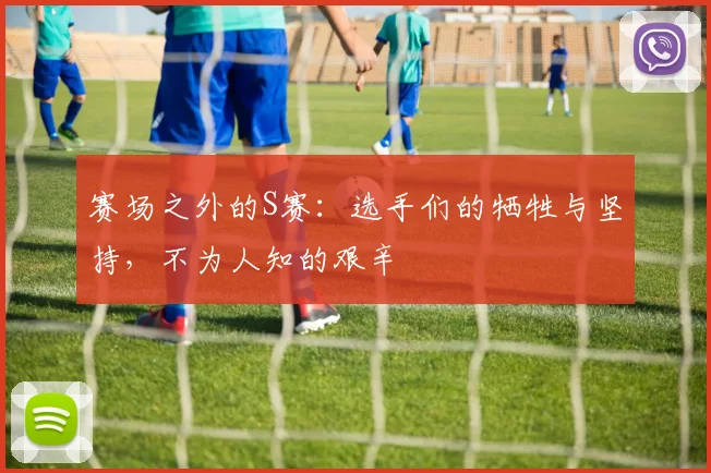 赛场之外的S赛：选手们的牺牲与坚持，不为人知的艰辛