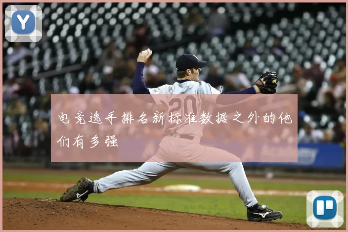 电竞选手排名新标准数据之外的他们有多强