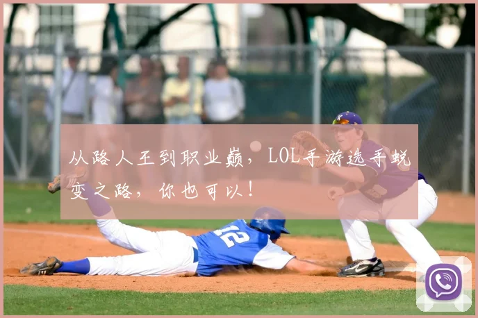 从路人王到职业巅，LOL手游选手蜕变之路，你也可以！