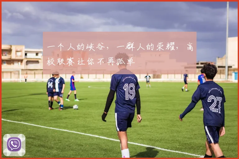 一个人的峡谷，一群人的荣耀，高校联赛让你不再孤单