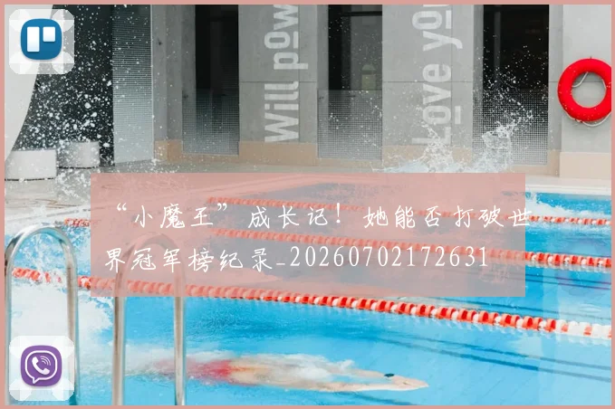 “小魔王”成长记！她能否打破世界冠军榜纪录_20260702172631