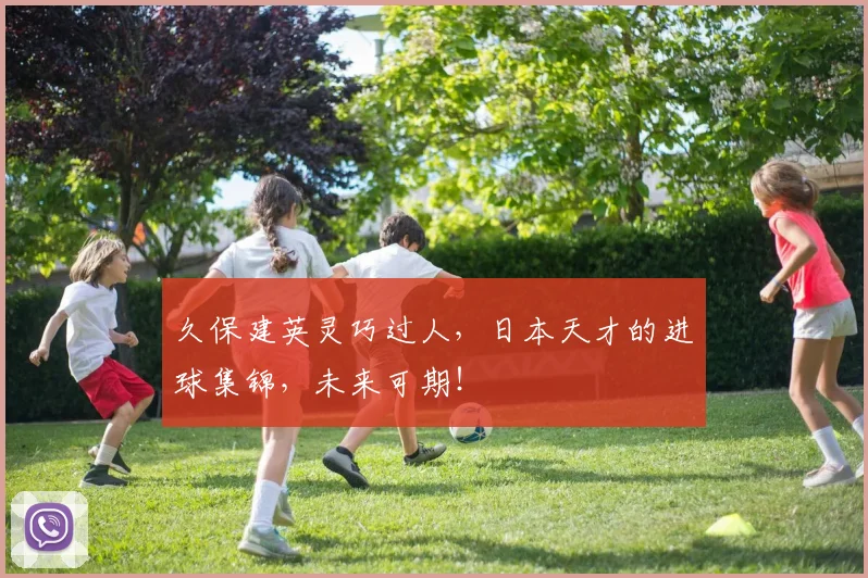 久保建英灵巧过人，日本天才的进球集锦，未来可期！