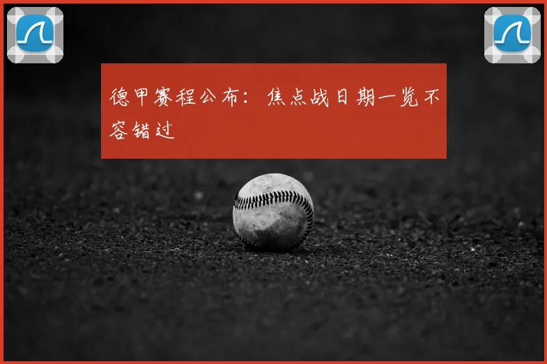 德甲赛程公布:焦点战日期一览不容错过
