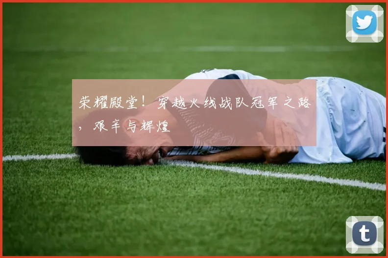 荣耀殿堂！穿越火线战队冠军之路，艰辛与辉煌