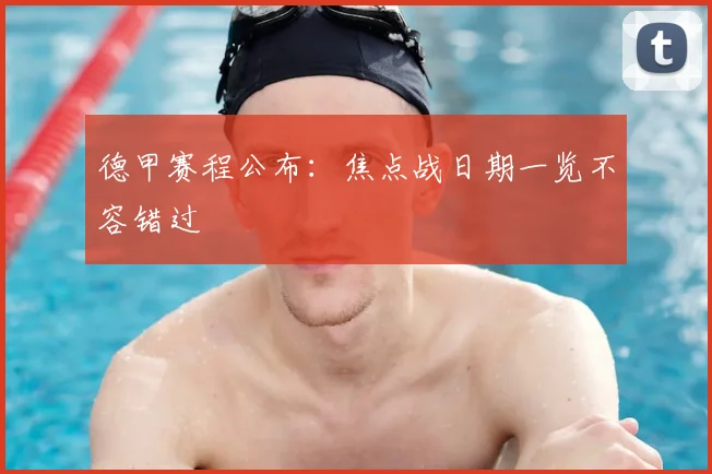 德甲赛程公布：焦点战日期一览不容错过