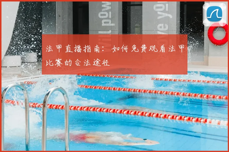法甲直播指南：如何免费观看法甲比赛的合法途径