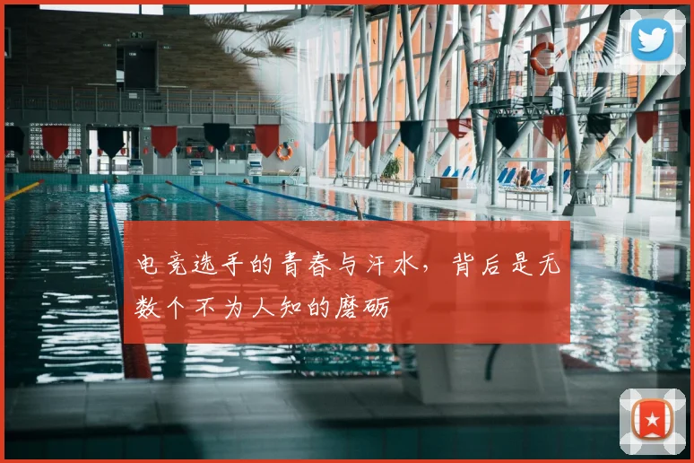 电竞选手的青春与汗水,背后是无数个不为人知的磨砺