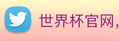 世界杯官网，世界杯买输赢 Logo